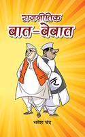 Rajneetik Baat-Bebaat