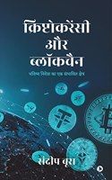 Cryptocurrency aur Blockchain