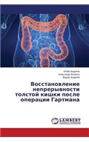Vosstanovlenie Nepreryvnosti Tolstoy Kishki Posle Operatsii Gartmana: (Russian)