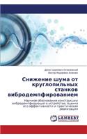 Snizhenie shuma ot kruglopil'nykh stankov vibrodempfirovaniem