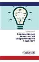 Sovremennye tekhnologii sovremennomu pedagogu