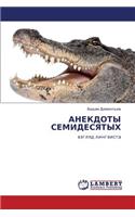 Anekdoty Semidesyatykh