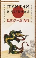 Pritchi i legendy Shou-Dao
