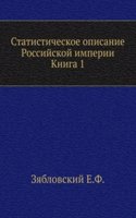 Statisticheskoe opisanie Rossijskoj imperii