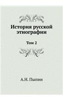 История русской этнографии
