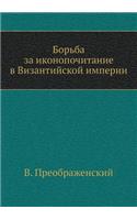 &#1041;&#1086;&#1088;&#1100;&#1073;&#1072; &#1079;&#1072; &#1080;&#1082;&#1086;&#1085;&#1086;&#1087;&#1086;&#1095;&#1080;&#1090;&#1072;&#1085;&#1080;&#1077; &#1074; &#1042;&#1080;&#1079;&#1072;&#1085;&#1090;&#1080;&#1081;&#1089;&#1082;&#1086;&#1081