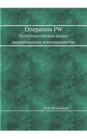 Operatsiya PW Psihologicheskaya vojna amerikanskih imperialistov: (Russian)