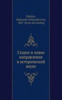 Staroe i novoe napravlenie v istoricheskoj nauke