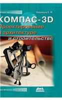 Kompas-3d. Design in Architecture and Construction