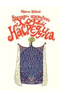 Выходки невероятного Ходжи Насреддина