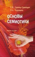 Osnovy semiotiki