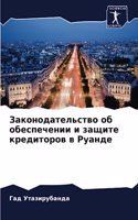 Законодательство об обеспечении и защите