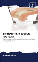 3d-печатные зубные протезы