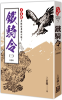 Shangguan Ding Classic Re-Enacted Version: Iron Cavalry Order (3) End