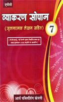 Vyakaran Sopaan- 7 (Srijnatmak lehkhan sahit)