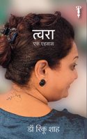 Tvara - Ek Ehsaas