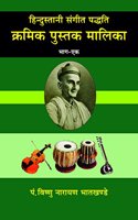Hindustani Sangeet Paddhti Kramik Pustak Malika -Vol.-1 à¤¹à¤¿à¤¨à¥�à¤¦à¥�à¤¸à¥�à¤¤à¤¾à¤¨à¥€ à¤¸à¤‚à¤—à¥€à¤¤ à¤ªà¤¦à¥�à¤§à¤¤à¤¿ à¤•à¥�à¤°à¤®à¤¿à¤• à¤ªà¥�à¤¸à¥�à¤¤à¤• à¤®à¤¾à¤²à¤¿à¤•à¤¾ -à¤­à¤¾à¤—-à¥§