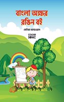 Bengali Alphabet Colouring Book / à¦¬à¦¾à¦‚à¦²à¦¾ à¦…à¦•à§�à¦·à¦° à¦°à¦™à¦¿à¦¨ à¦¬à¦‡ : Bengali Alphabet Colouring Book for kids and toddlers with illustrations, Ages 3-8 | Bengali ... Akshar Learning with Big Fonts and Pictures