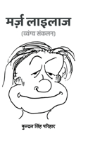Marz Lailaaz (Vyangya Sankalan) / à¤®à¤°à¥�à¤œà¤¼ à¤²à¤¾à¤‡à¤²à¤¾à¤œ (à¤µà¥�à¤¯à¤‚à¤—à¥�à¤¯ à¤¸à¤‚à¤•à¤²à¤¨)