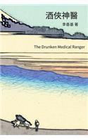 Drunken Medical Ranger: Chinese Edition