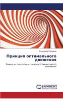 Printsip Optimal'nogo Dvizheniya