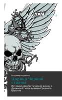 Tsaritsa Chernoy Strany