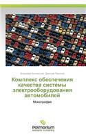 Kompleks Obespecheniya Kachestva Sistemy Elektrooborudovaniya Avtomobiley