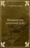 Zhenschina kak domashnij vrach