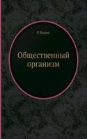 Obschestvennyj organizm