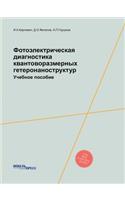 Фотоэлектрическая диагностика квантов&