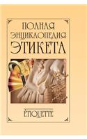 Complete Encyclopedia of Etiquette