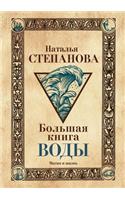 Большая книга воды: (????? ? ?????)