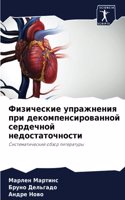&#1060;&#1080;&#1079;&#1080;&#1095;&#1077;&#1089;&#1082;&#1080;&#1077; &#1091;&#1087;&#1088;&#1072;&#1078;&#1085;&#1077;&#1085;&#1080;&#1103; &#1087;&#1088;&#1080; &#1076;&#1077;&#1082;&#1086;&#1084;&#1087;&#1077;&#1085;&#1089;&#1080;&#1088;&#1086;