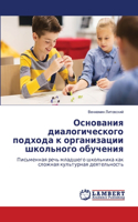 Основания диалогического подхода к орган