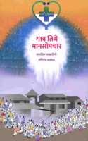 Gaon Tithe Mansopchar (à¤—à¤¾à¤µ à¤¤à¤¿à¤¥à¥‡ à¤®à¤¾à¤¨à¤¸à¥‹à¤ªà¤šà¤¾à¤°) (à¤®à¤¾à¤¨à¤¸à¤¿à¤• à¤¸à¤¾à¤•à¥�à¤·à¤°à¤¤à¥‡à¤šà¥€ à¤…à¤­à¤¿à¤¨à¤µ à¤šà¤³à¤µà¤³)