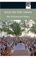 Sayings Of Amma: (Greek Edition)