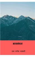 Bhava Bandhan ( Marathi Edition )