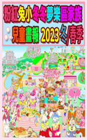 粉紅兔小冬冬夢樂區家族兒童畫報 2023 冬/春季