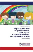 Muzykal'noe Obrazovanie Kak Put' K Tolerantnomu Vospriyatiyu Mira
