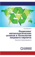 Retsikling Metallurgicheskikh Shlakov V Tekhnologii Litsevogo Kirpicha