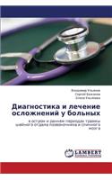 Diagnostika I Lechenie Oslozhneniy U Bol'nykh