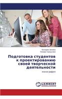 Podgotovka Studentov K Proektirovaniyu Svoey Tvorcheskoy Deyatel'nosti