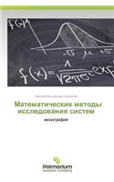 Matematicheskie Metody Issledovaniya Sistem