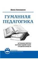 Гуманная педагогика