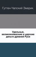 Udelnye, velikoknyazheskie i tsarskie dengi drevnej Rusi