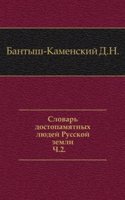 Slovar dostopamyatnyh lyudej Russkoj zemli