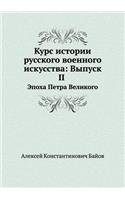 Kurs Istorii Russkogo Voennogo Iskusstva