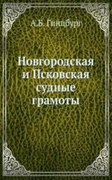 Novgorodskaya i Pskovskaya sudnye gramoty