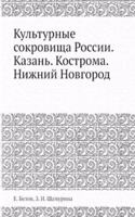 Kulturnye sokrovischa Rossii. Kazan. Kostroma. Nizhnij Novgorod