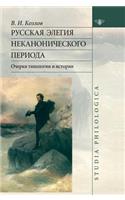 Russian Elegy Noncanonical Period. Essay of Typology and History